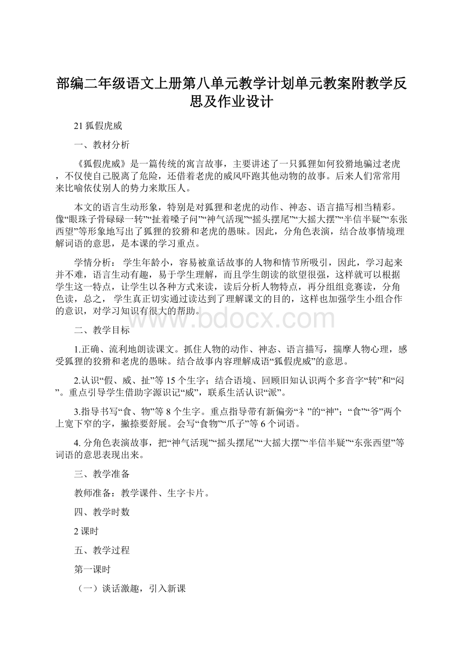 部编二年级语文上册第八单元教学计划单元教案附教学反思及作业设计.docx_第1页