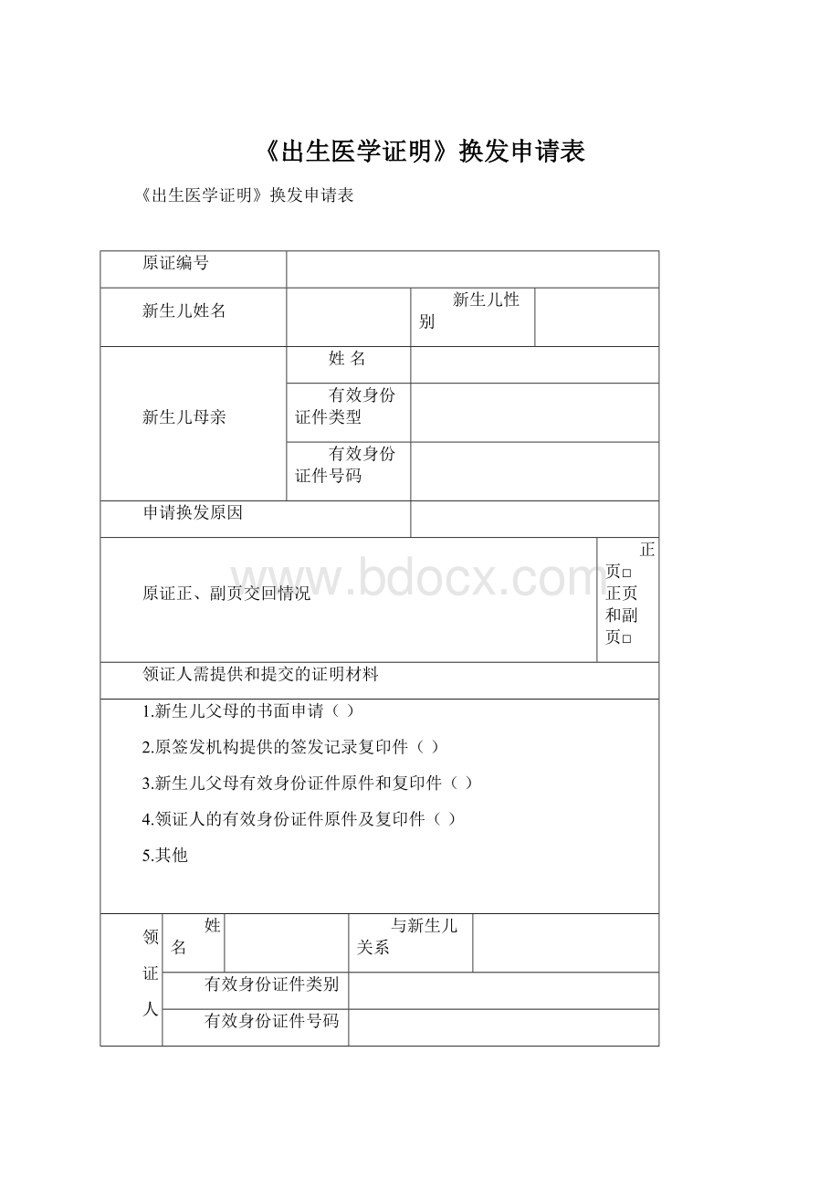 《出生医学证明》换发申请表Word文档下载推荐.docx_第1页