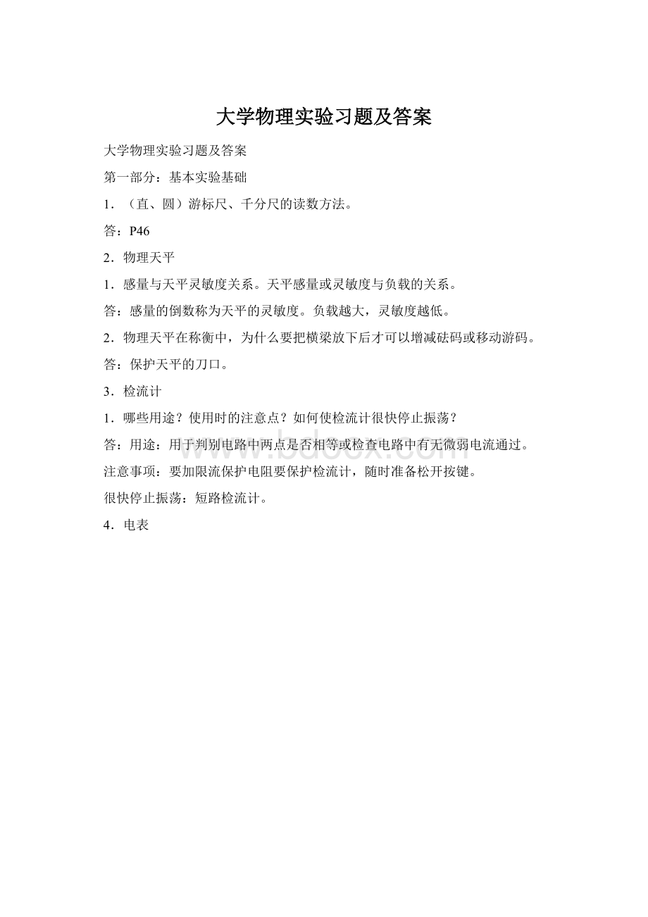 大学物理实验习题及答案Word格式.docx