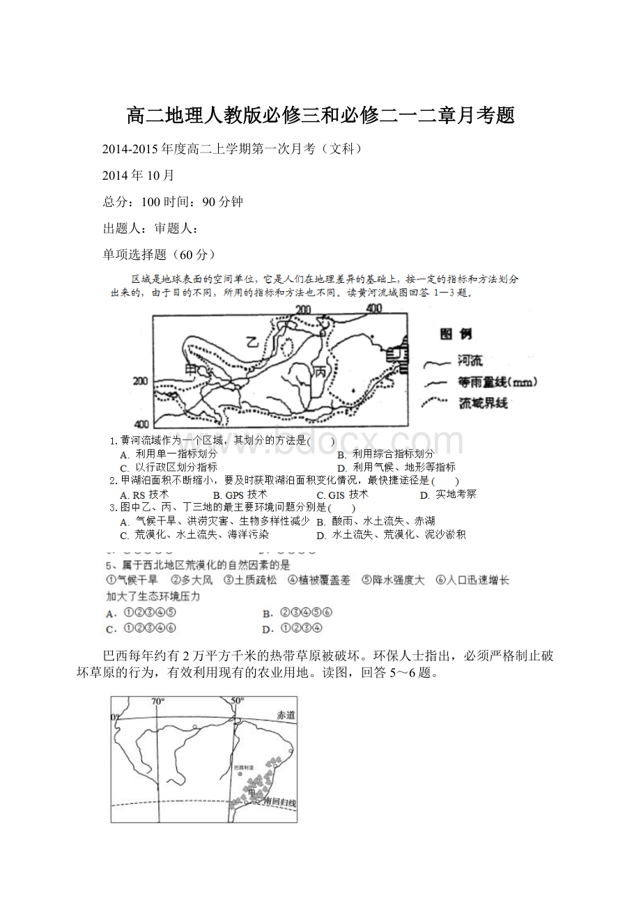 高二地理人教版必修三和必修二一二章月考题Word文档格式.docx_第1页