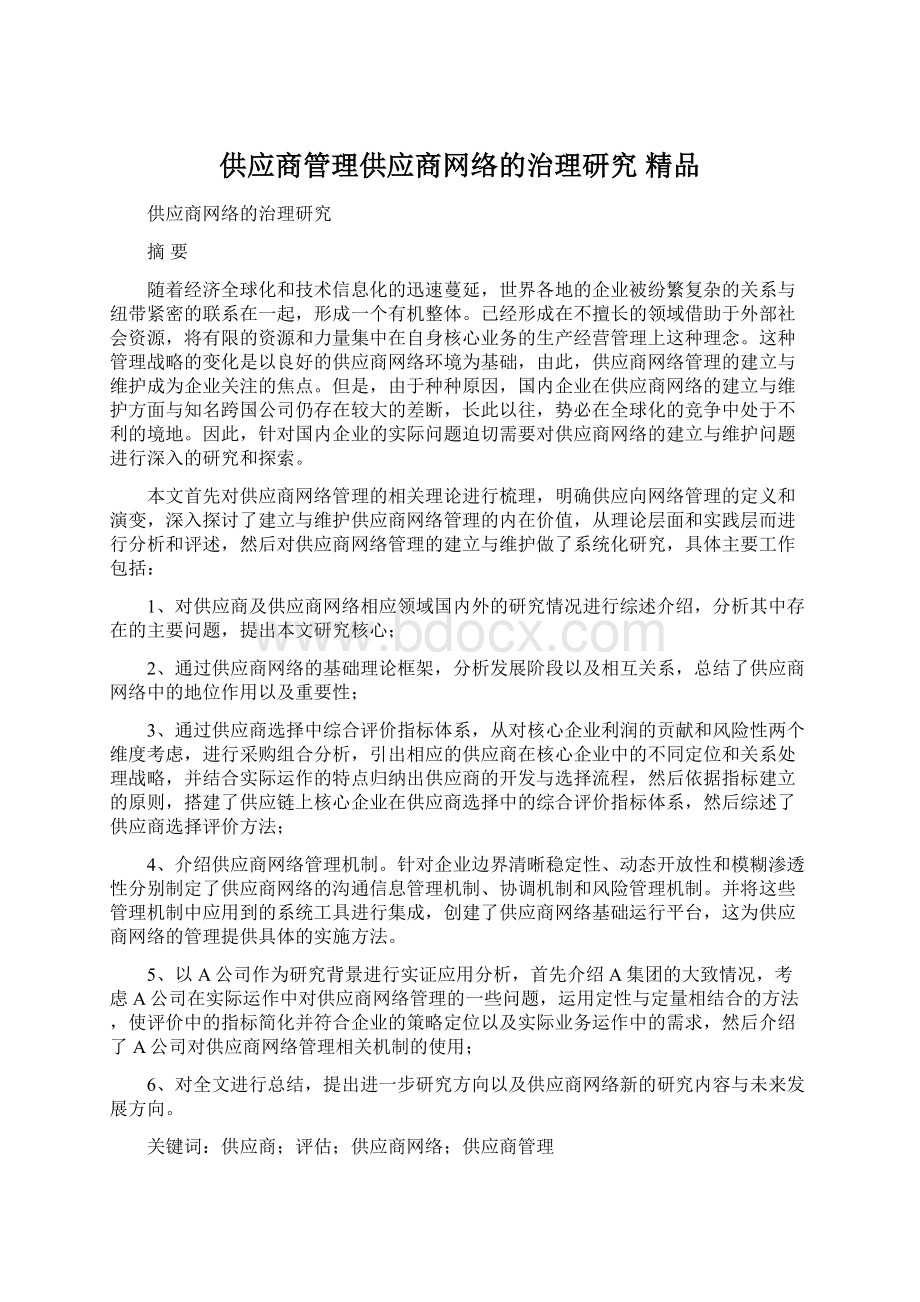 供应商管理供应商网络的治理研究 精品.docx