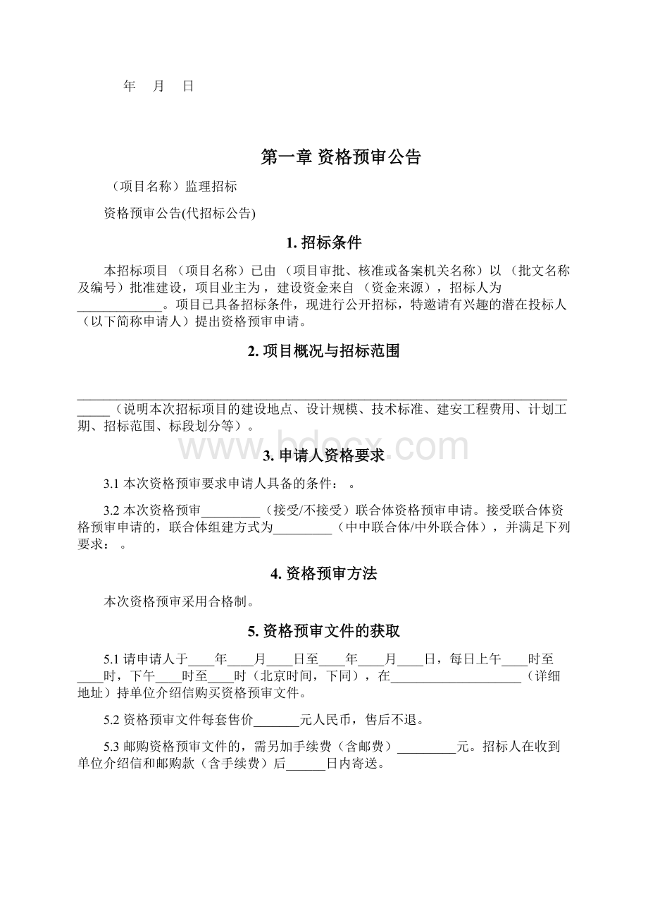 铁路建设项目监理资格预审文件示范文本.docx_第2页