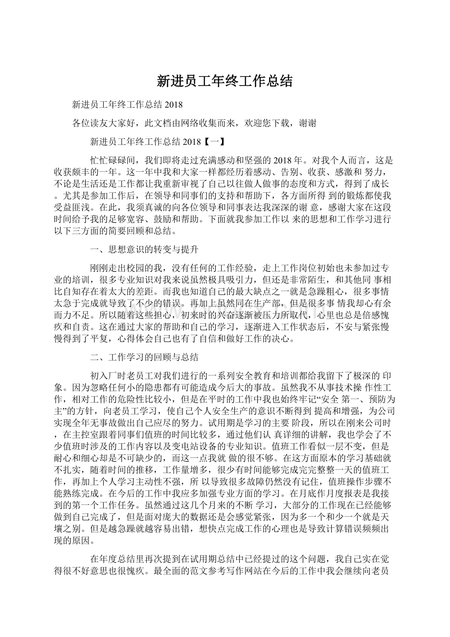 新进员工年终工作总结文档格式.docx