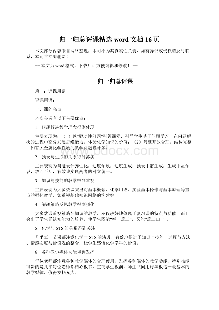 归一归总评课精选word文档 16页Word文档格式.docx