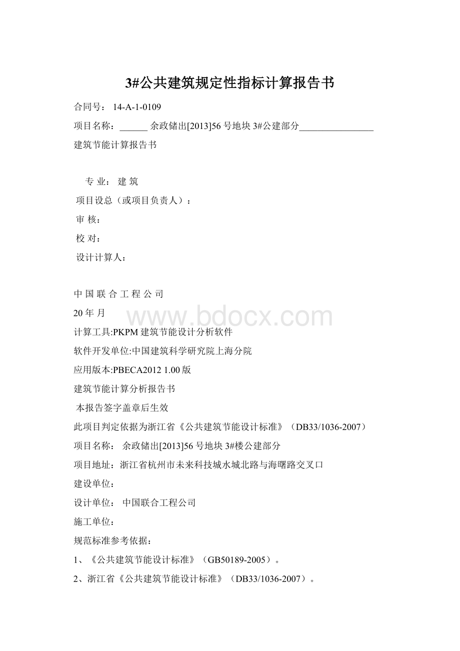 3#公共建筑规定性指标计算报告书文档格式.docx