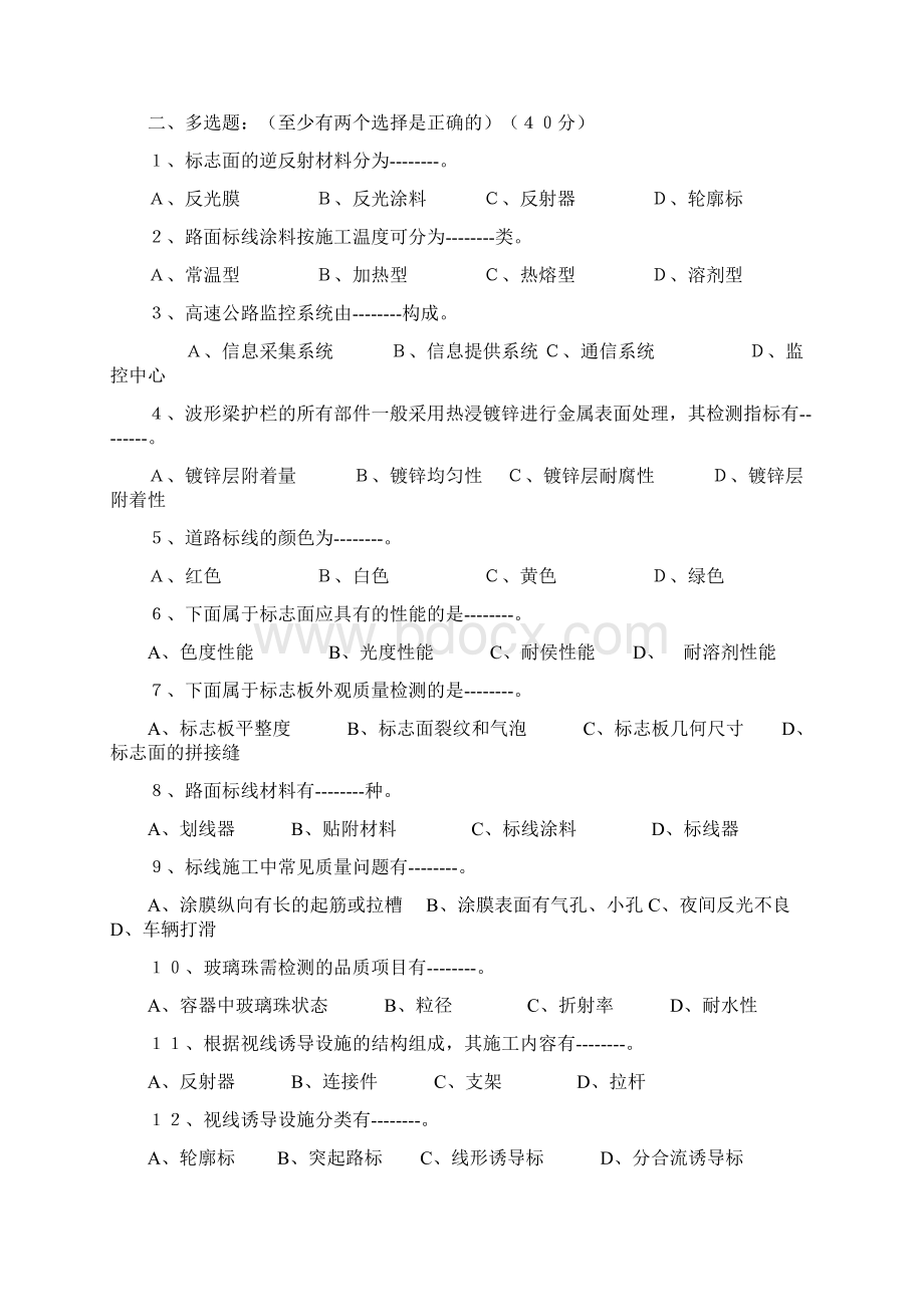 公路检师《交通工程》试题Word文档格式.docx_第2页