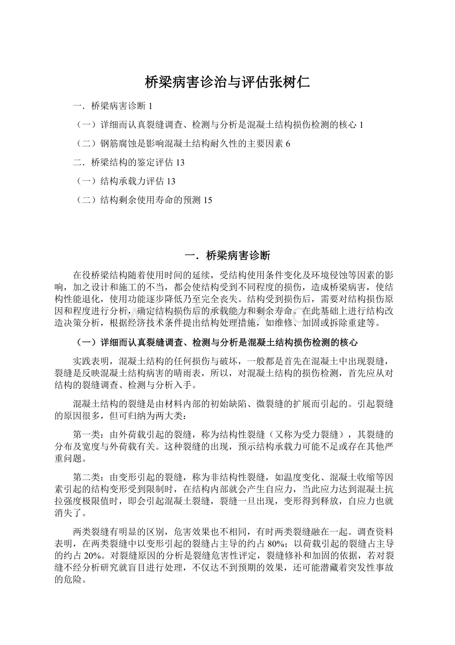 桥梁病害诊治与评估张树仁Word文档格式.docx_第1页