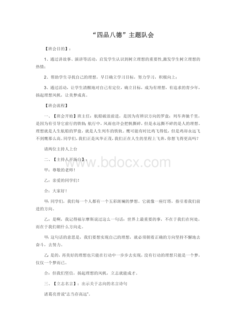 四品八德主题队会Word格式文档下载.doc