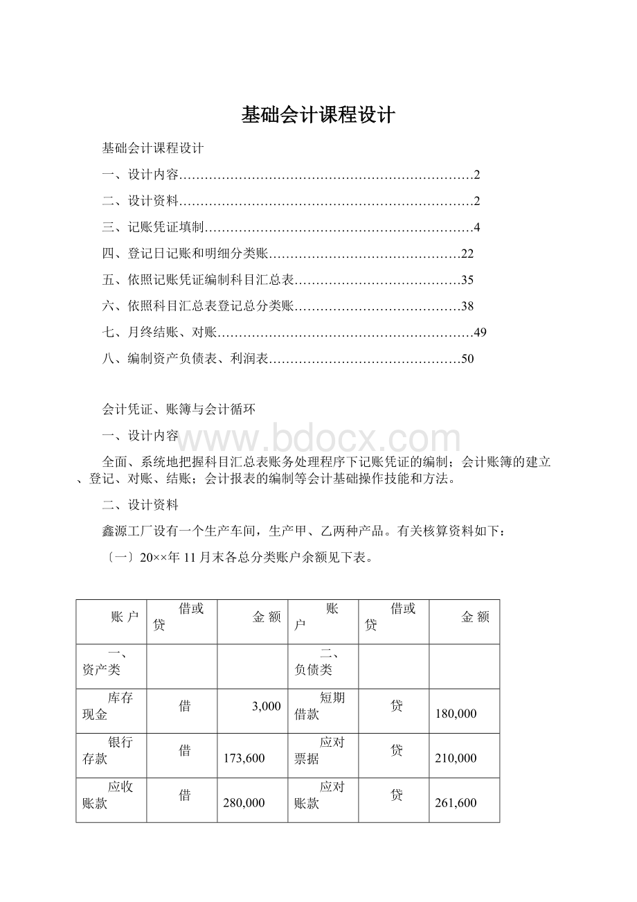 基础会计课程设计Word文件下载.docx