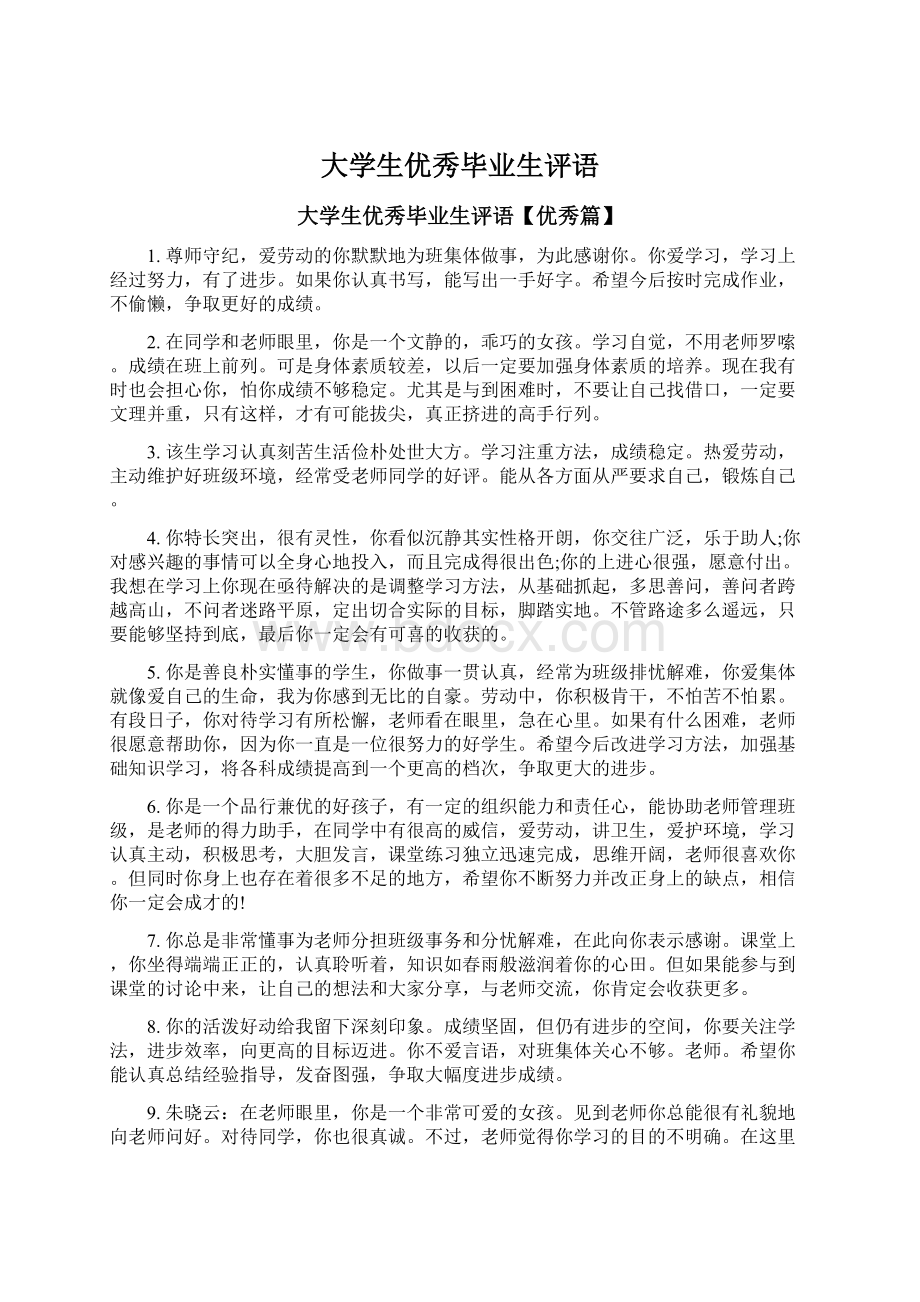 大学生优秀毕业生评语.docx