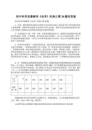 初中科学竞赛辅导《电学》经典计算20题有答案.docx