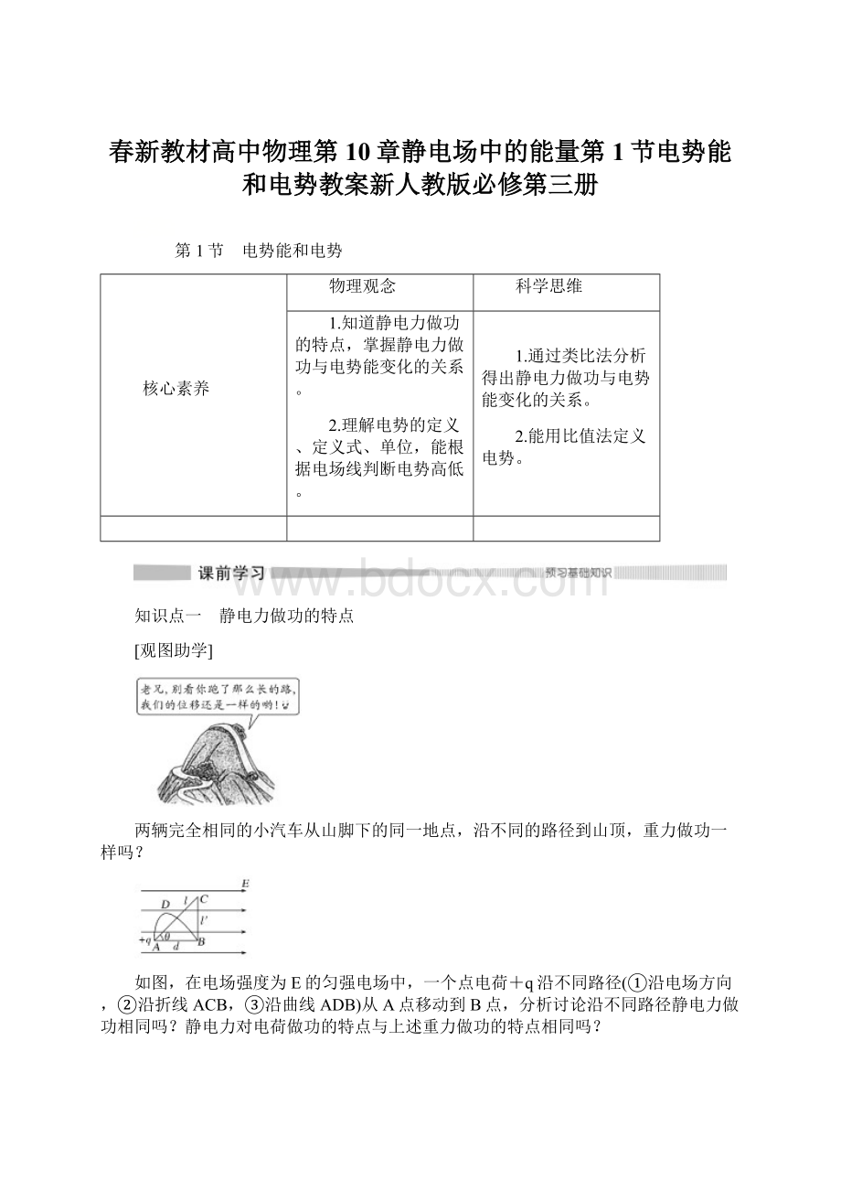 春新教材高中物理第10章静电场中的能量第1节电势能和电势教案新人教版必修第三册Word下载.docx