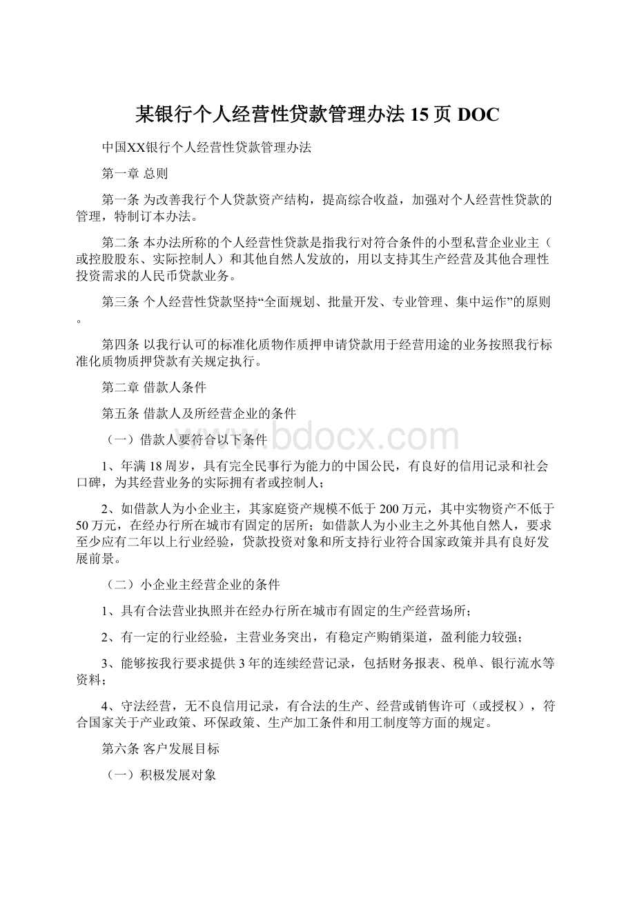 某银行个人经营性贷款管理办法15页DOC文档格式.docx