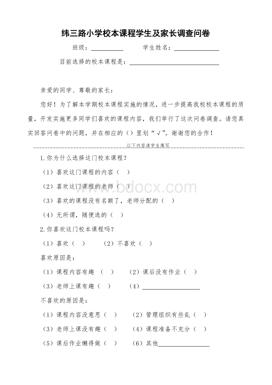 校本课程学生及家长调查问卷.doc_第1页