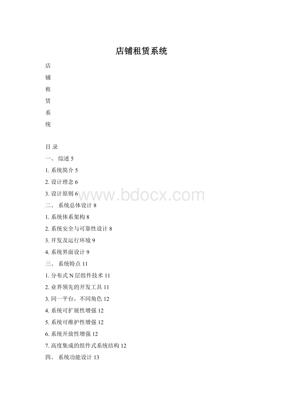 店铺租赁系统文档格式.docx_第1页