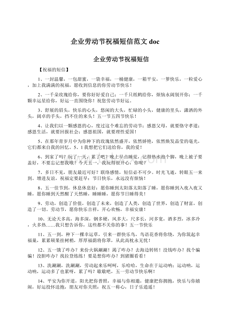 企业劳动节祝福短信范文docWord格式文档下载.docx