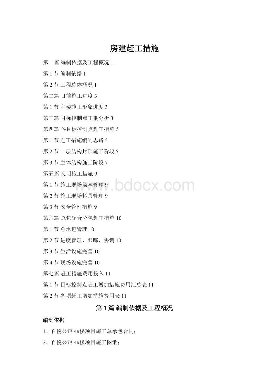 房建赶工措施Word文件下载.docx