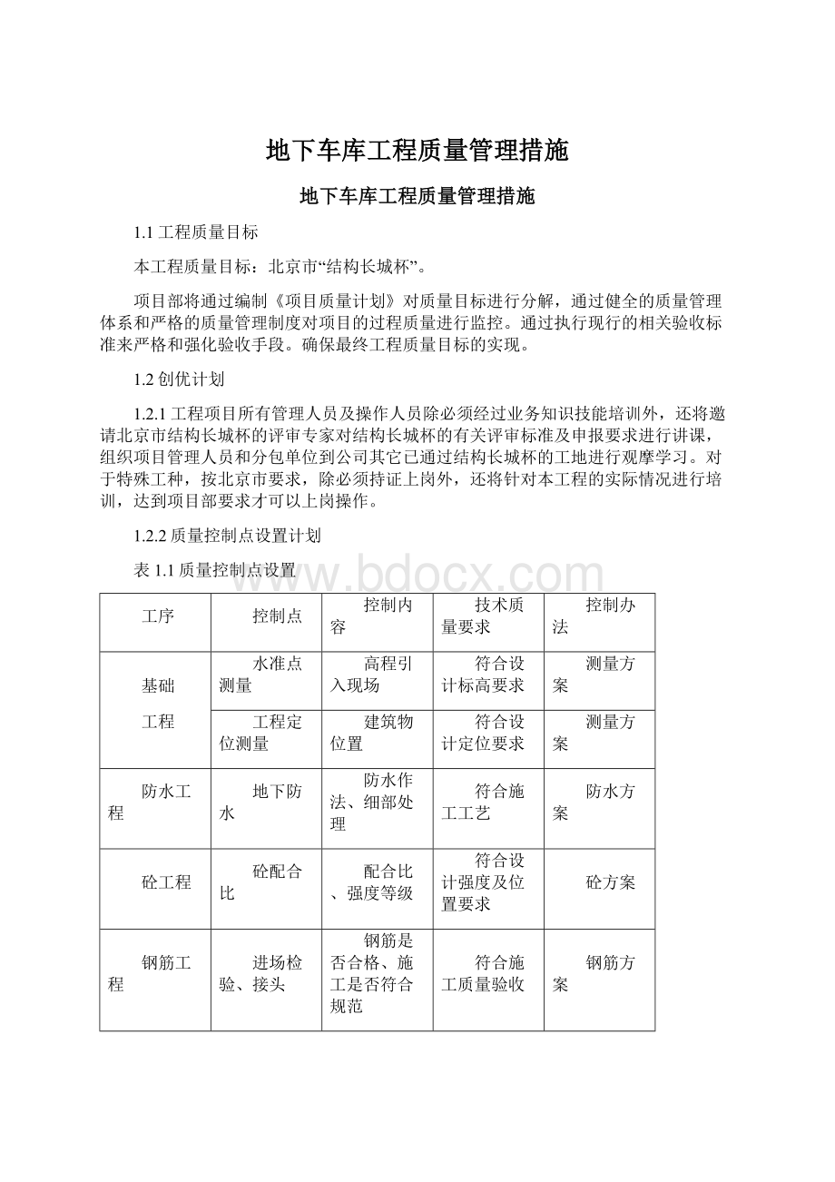 地下车库工程质量管理措施.docx_第1页