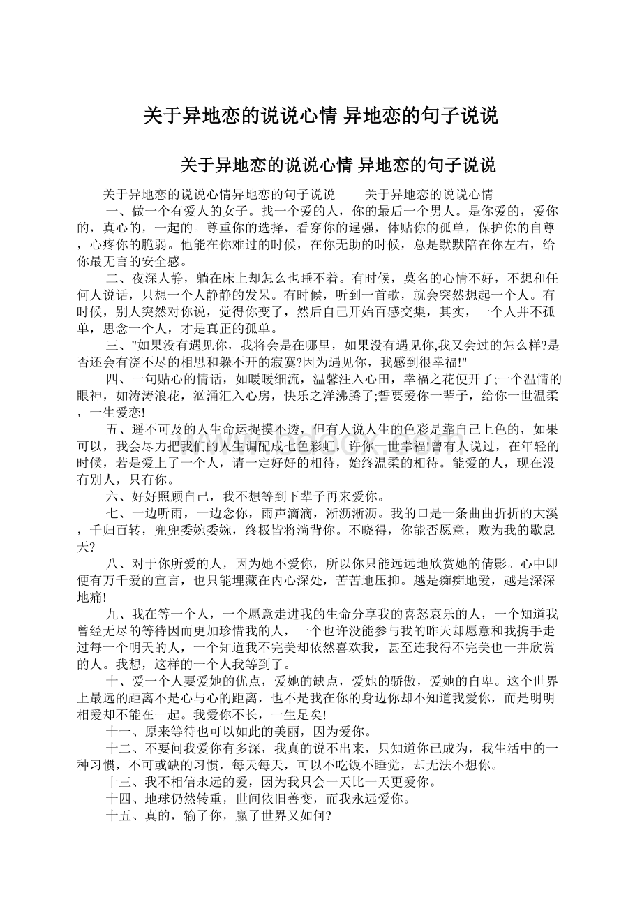 关于异地恋的说说心情 异地恋的句子说说.docx