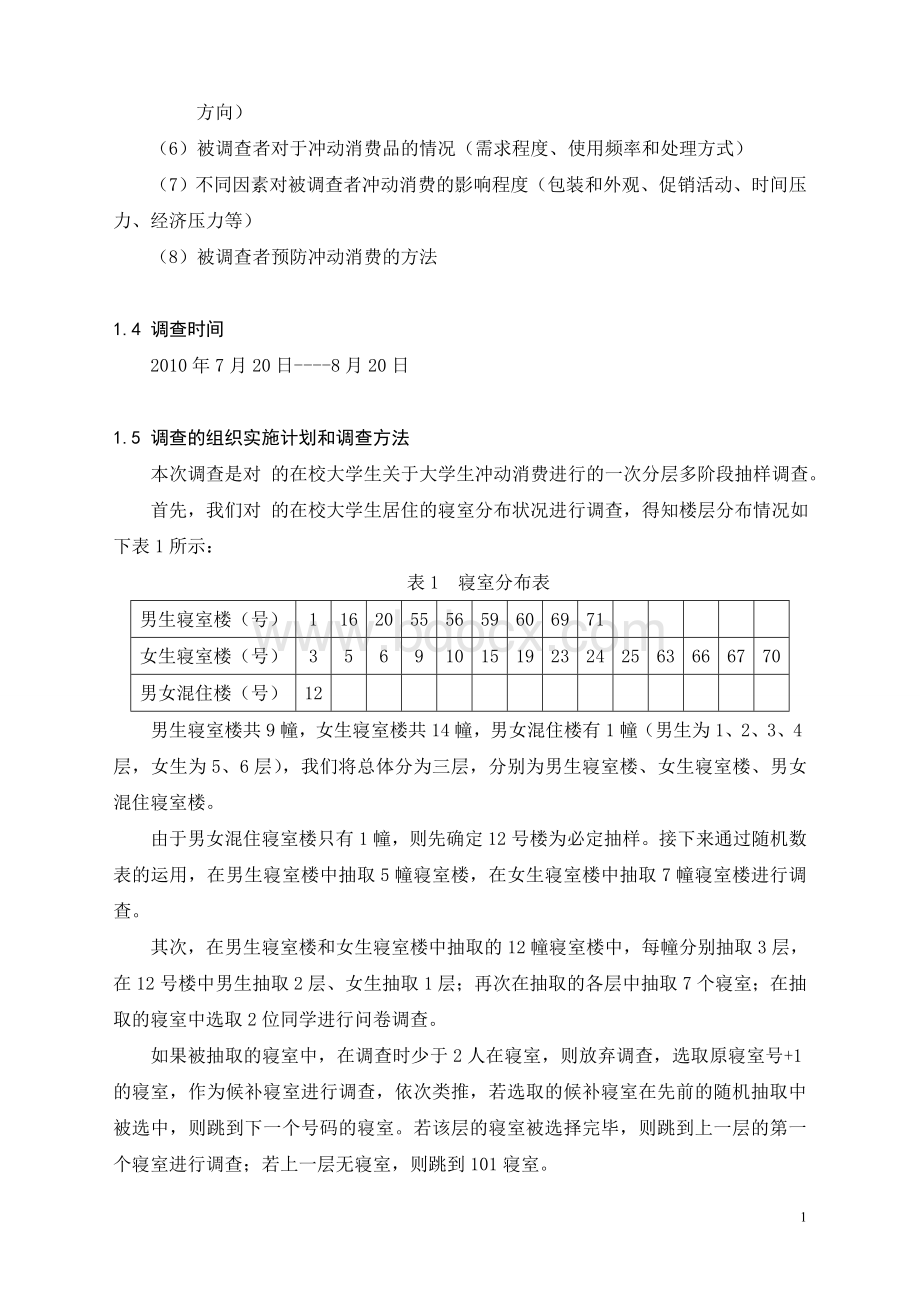 专业调查---关于大学生冲动消费的调查文档格式.doc_第3页