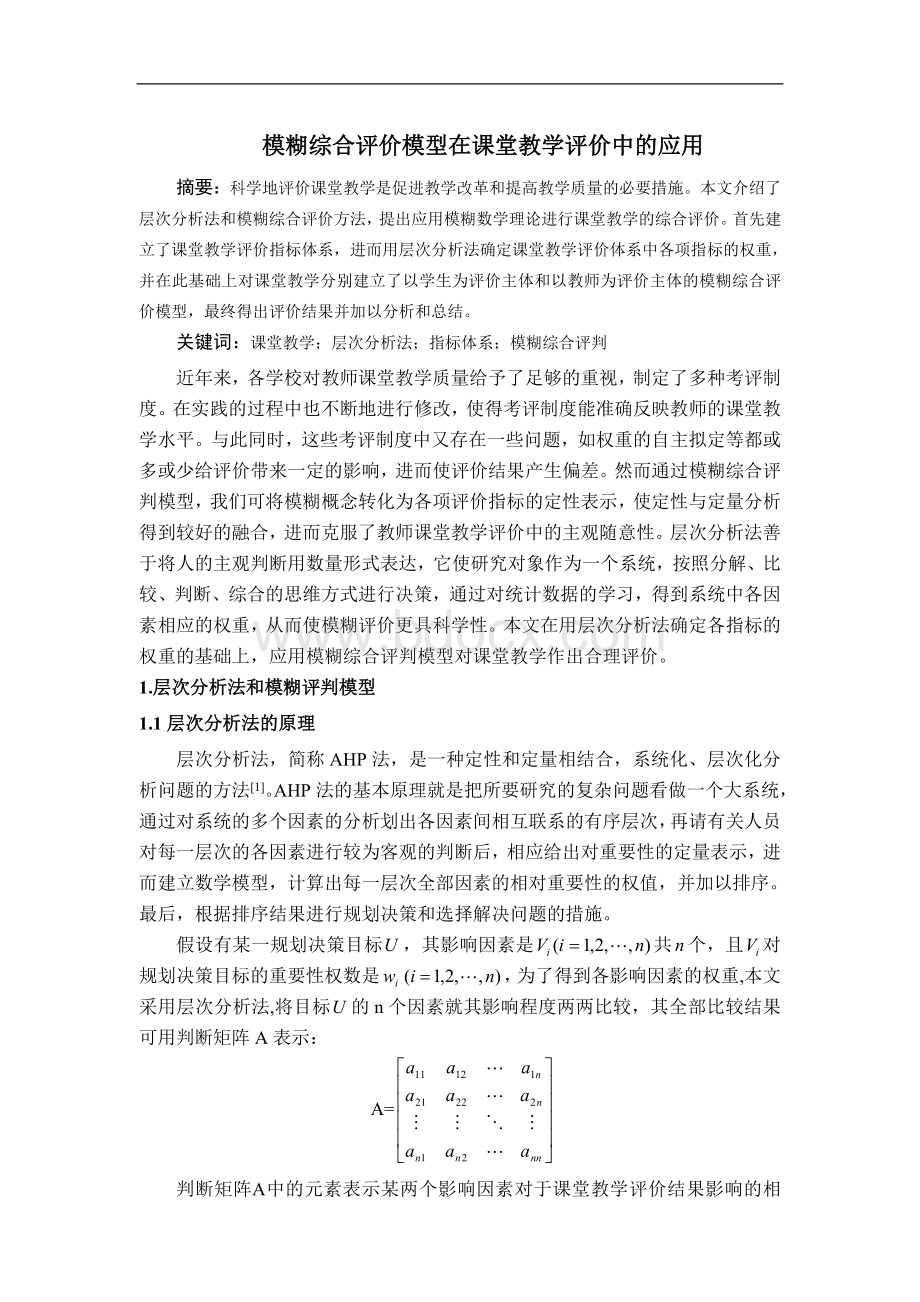 模糊综合评价模型在课堂教学评价中的应用.doc_第1页