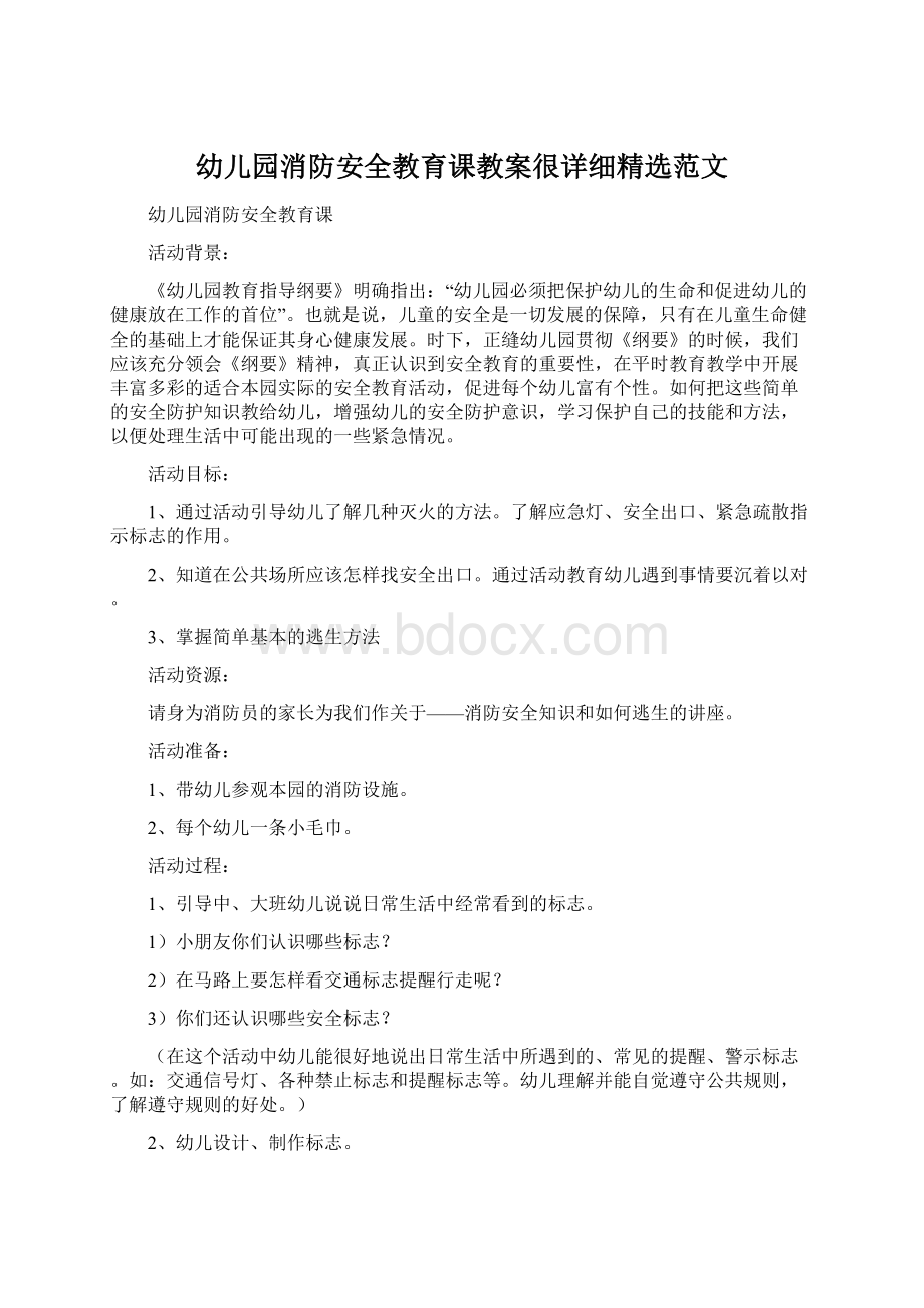 幼儿园消防安全教育课教案很详细精选范文.docx