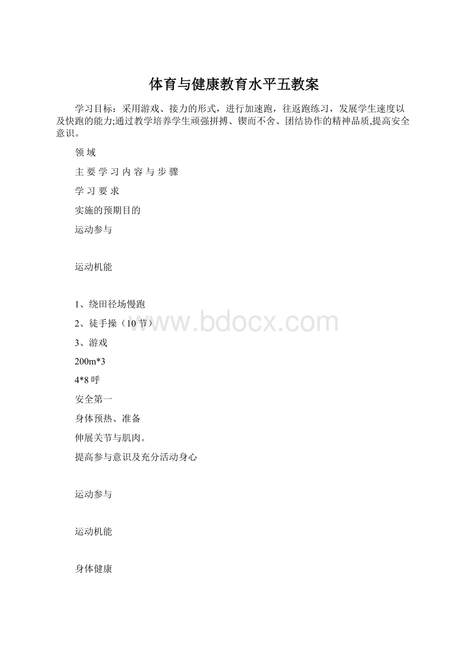 体育与健康教育水平五教案.docx