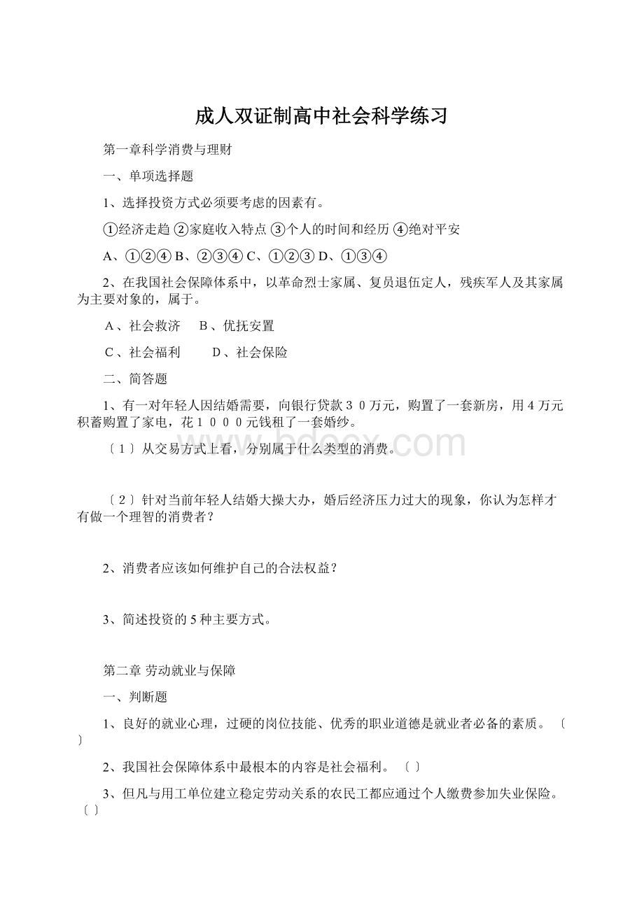 成人双证制高中社会科学练习Word文件下载.docx