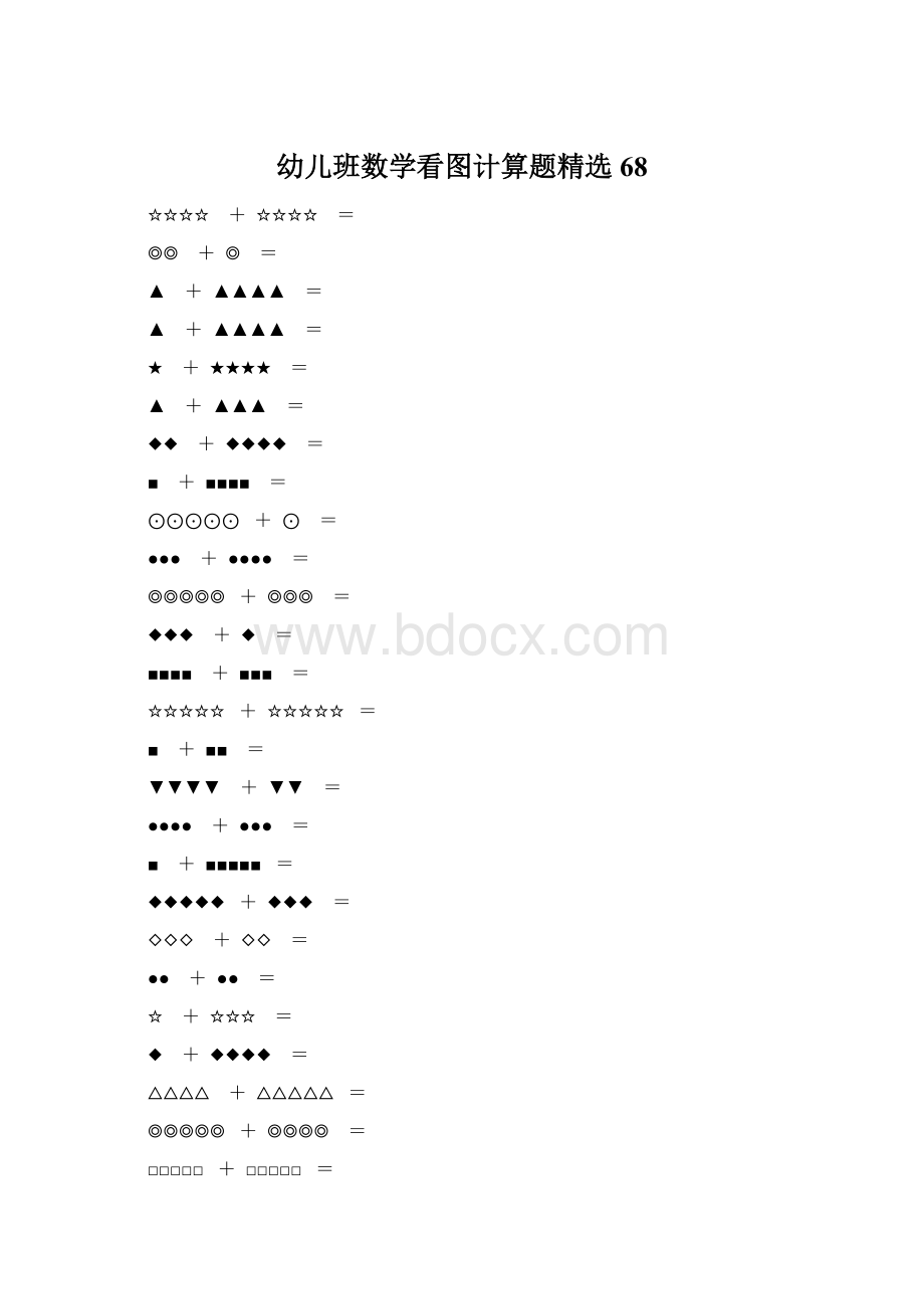 幼儿班数学看图计算题精选68.docx_第1页
