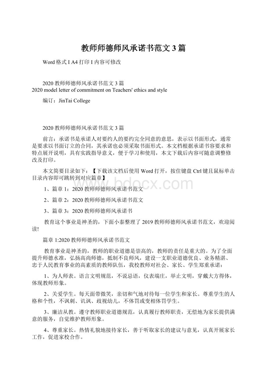 教师师德师风承诺书范文3篇Word文档格式.docx