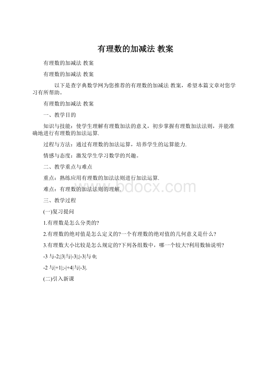 有理数的加减法 教案Word文件下载.docx_第1页