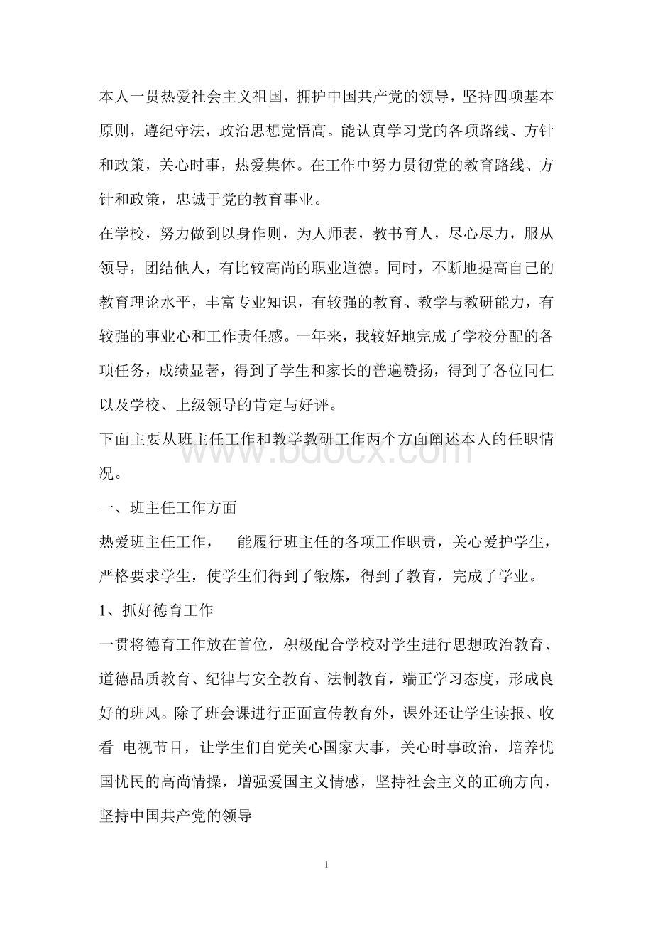 教师年终述职报告.doc_第1页