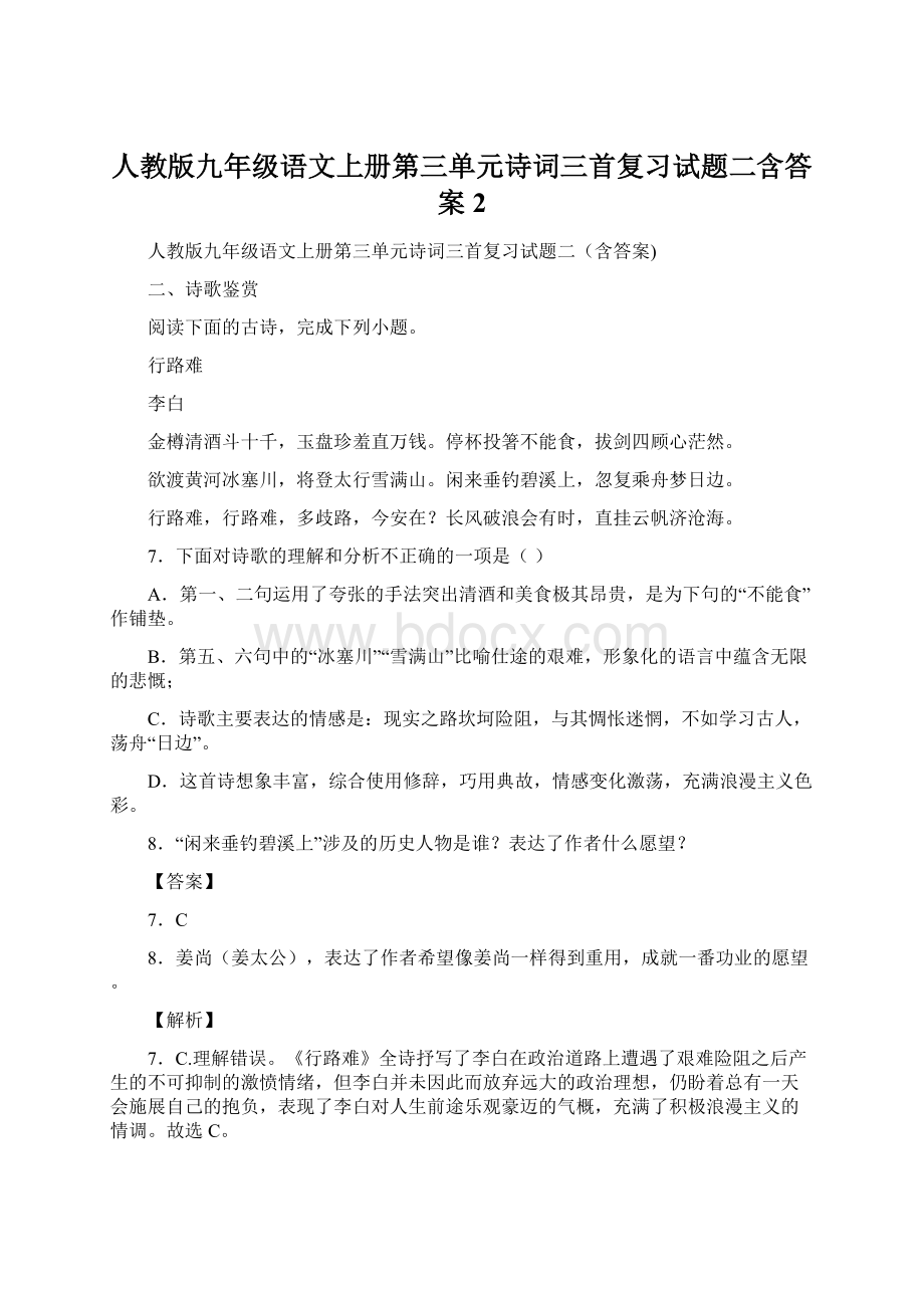 人教版九年级语文上册第三单元诗词三首复习试题二含答案 2.docx_第1页