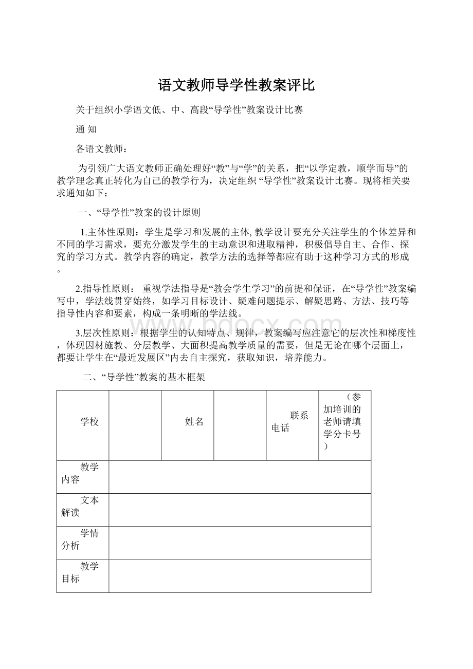 语文教师导学性教案评比Word下载.docx_第1页