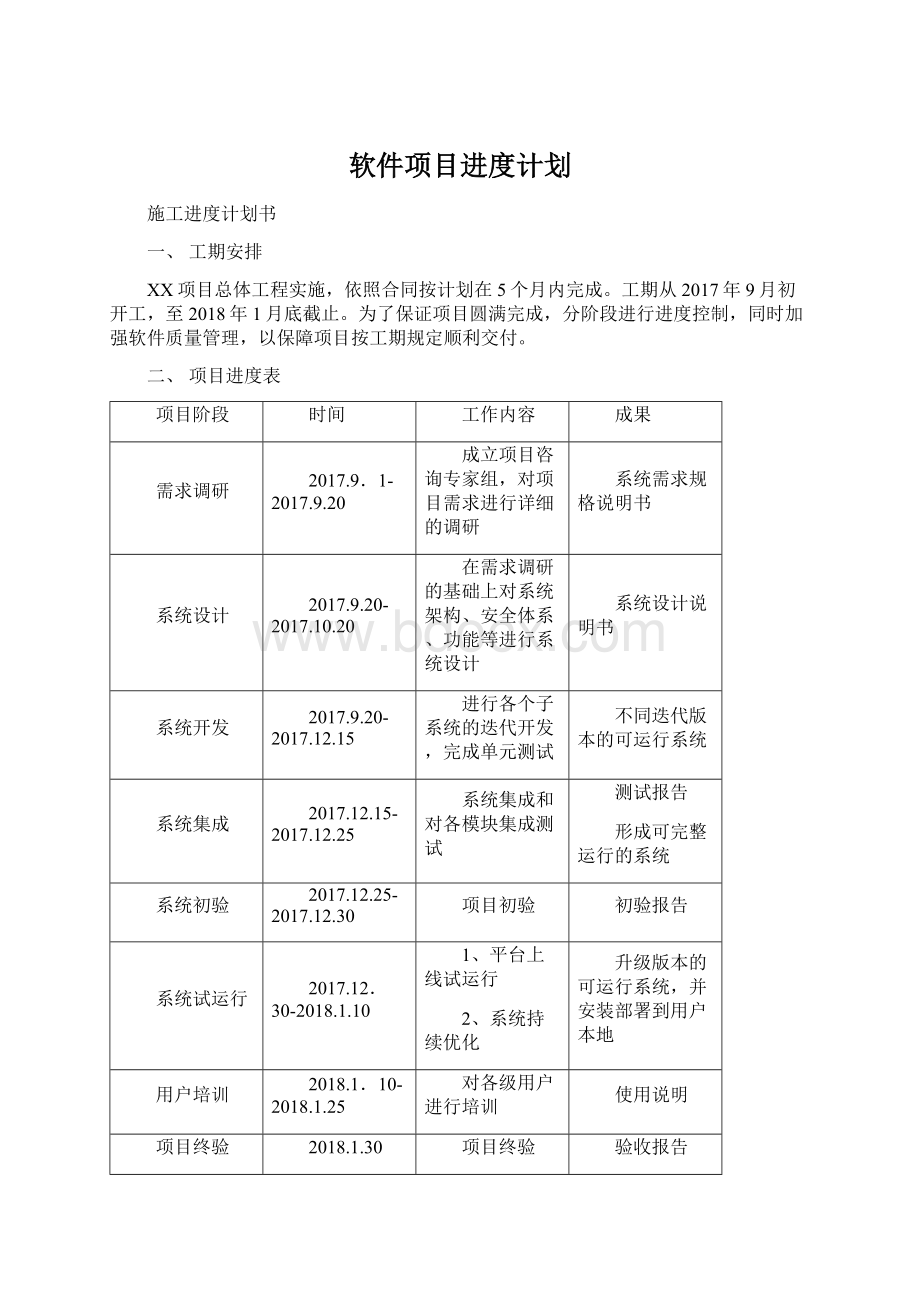 软件项目进度计划Word文档下载推荐.docx_第1页