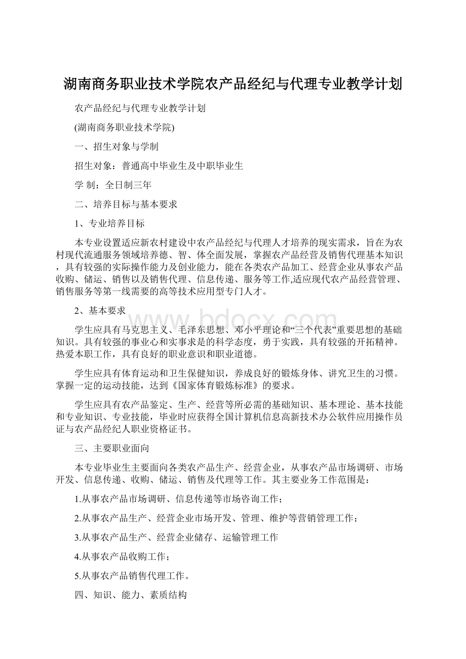 湖南商务职业技术学院农产品经纪与代理专业教学计划文档格式.docx