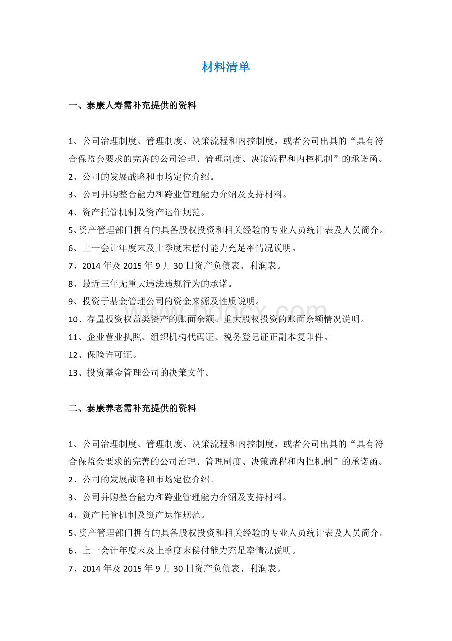 基金管理公司设立应补充提供的材料清单及法律法规汇总Word格式.docx