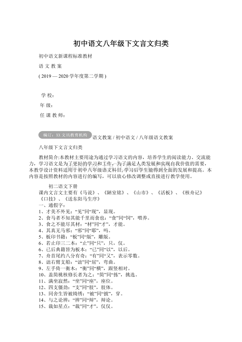 初中语文八年级下文言文归类Word文档格式.docx_第1页