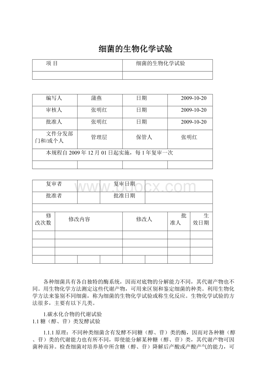 细菌的生物化学试验Word文档下载推荐.docx_第1页