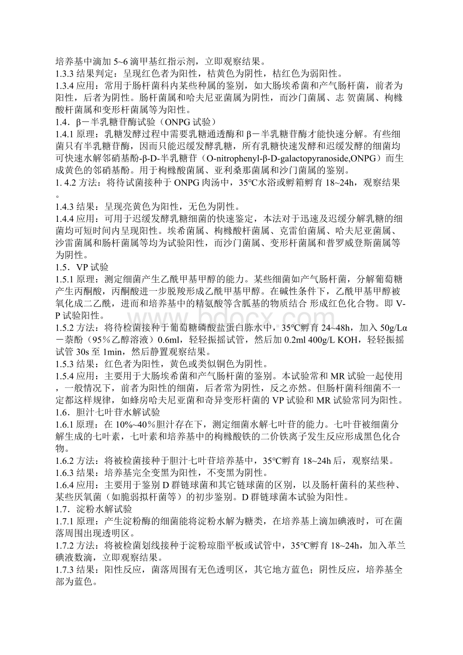 细菌的生物化学试验Word文档下载推荐.docx_第3页