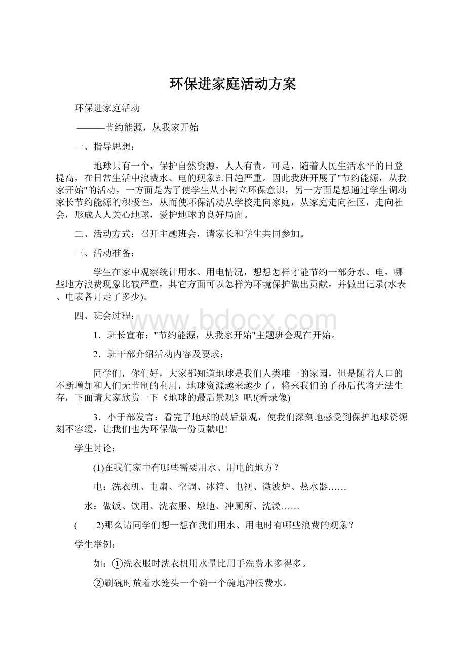 环保进家庭活动方案.docx_第1页