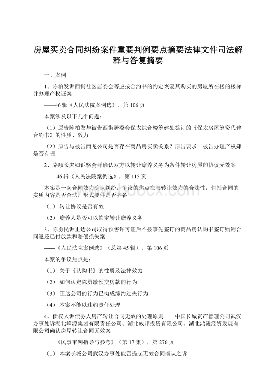 房屋买卖合同纠纷案件重要判例要点摘要法律文件司法解释与答复摘要文档格式.docx