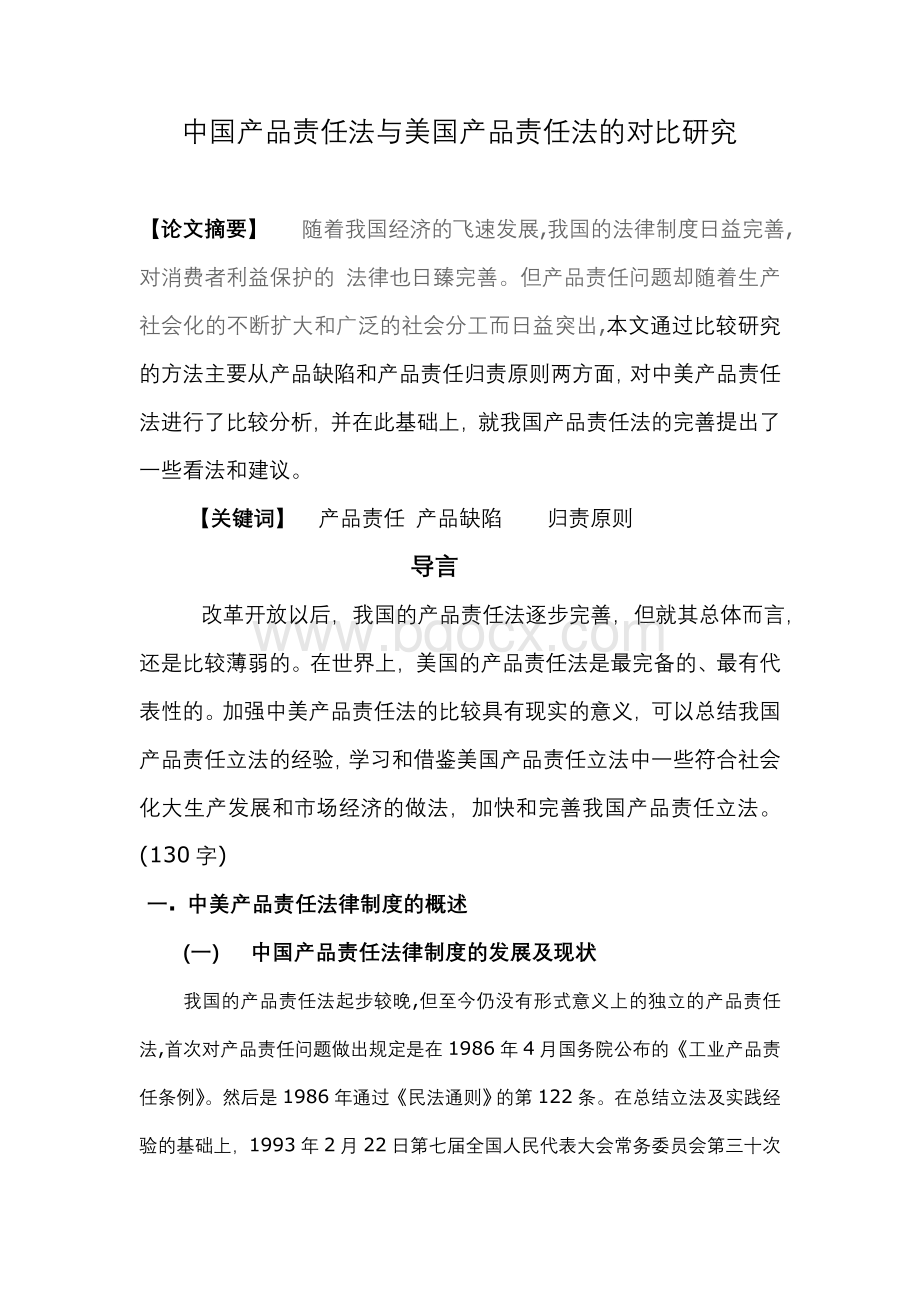 中国产品责任法与美国产品责任法的对比研究Word下载.doc_第1页