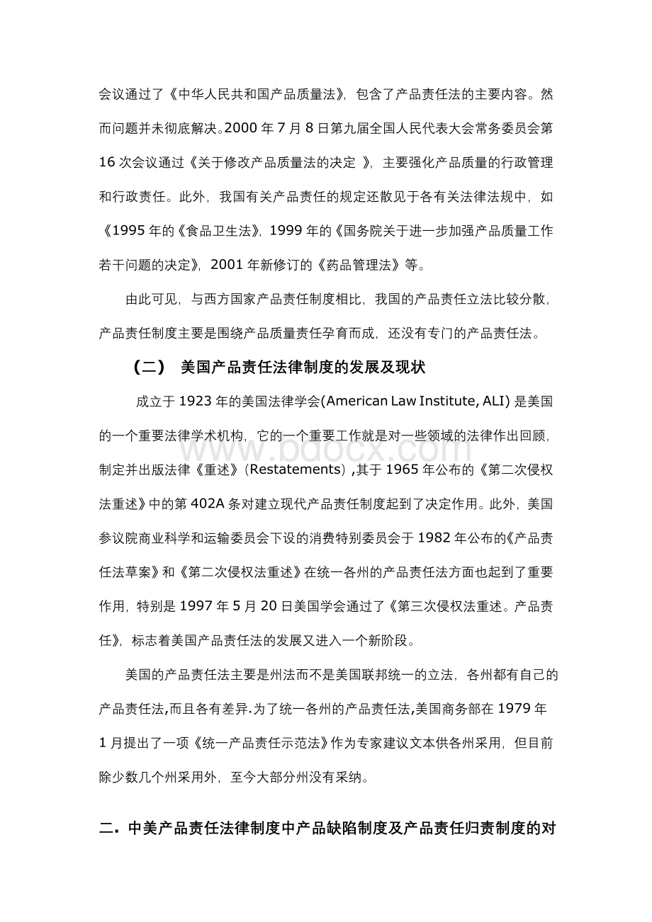 中国产品责任法与美国产品责任法的对比研究Word下载.doc_第2页