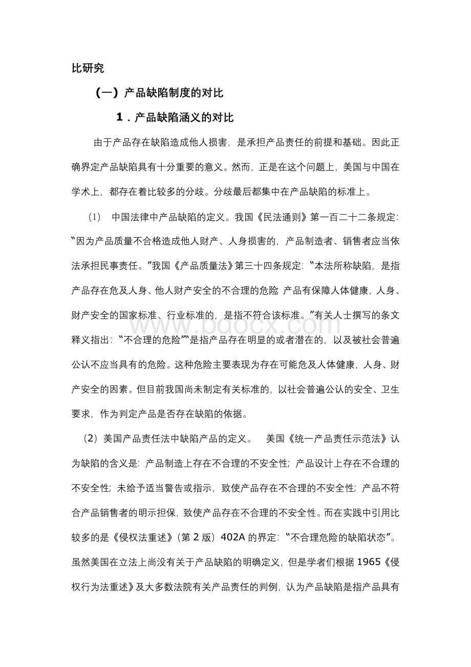 中国产品责任法与美国产品责任法的对比研究Word下载.doc_第3页