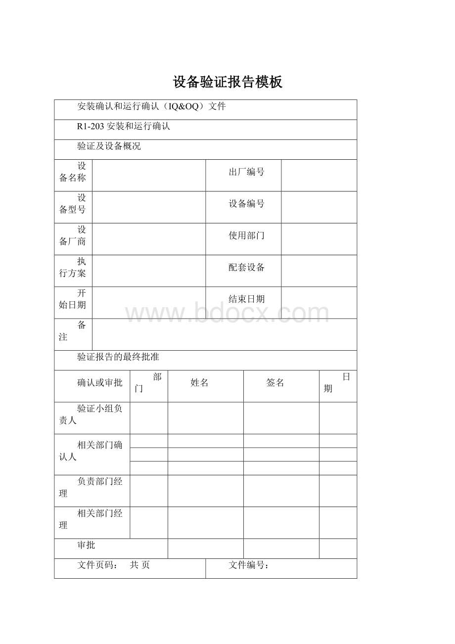 设备验证报告模板.docx