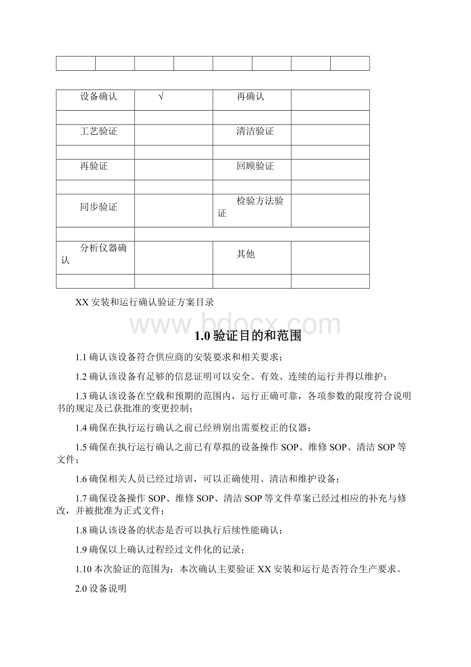 设备验证报告模板Word文件下载.docx_第2页