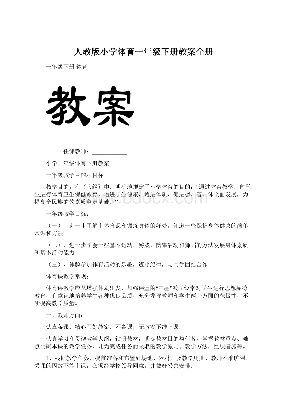 人教版小学体育一年级下册教案全册.docx