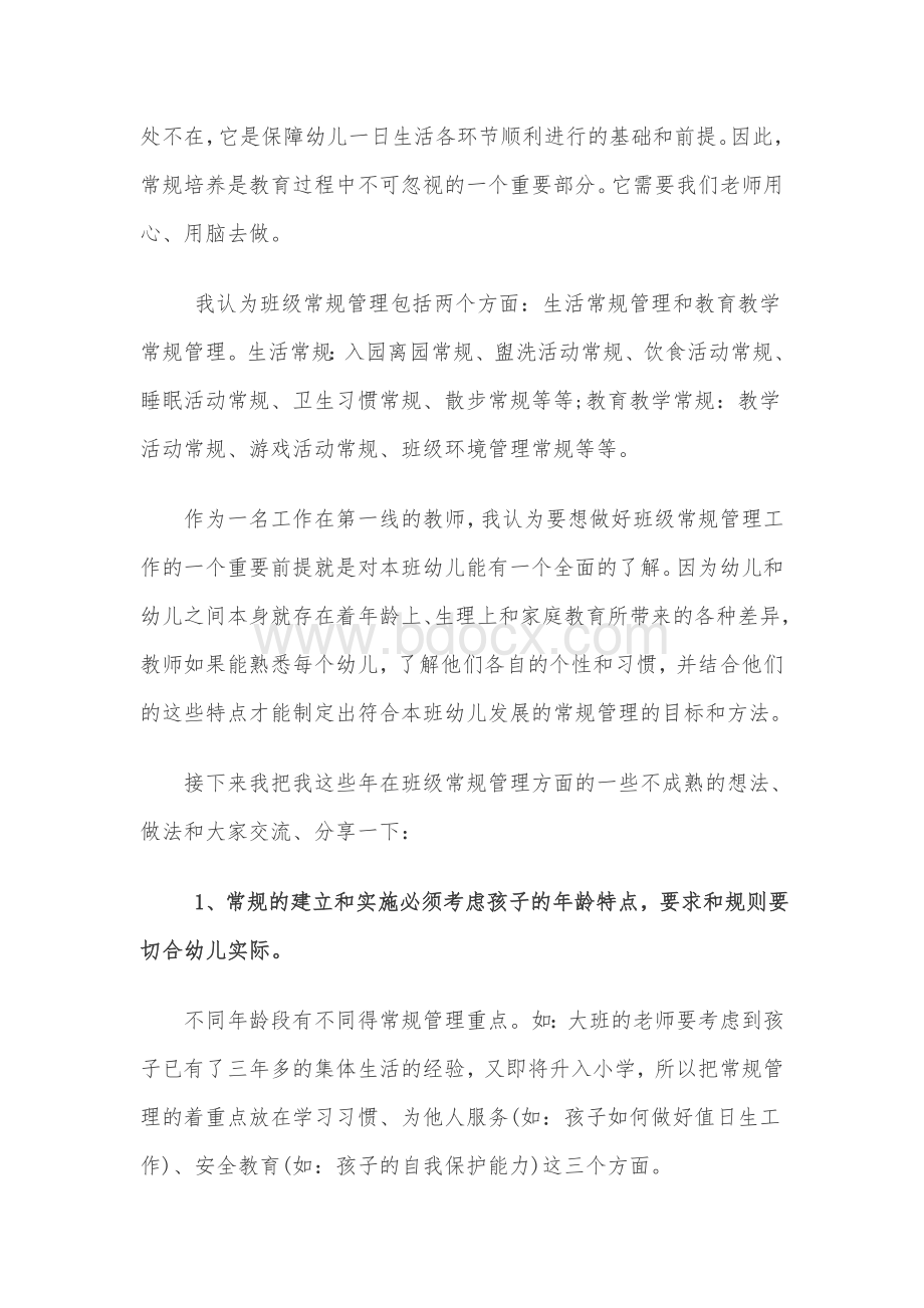 对幼儿园班级常规管理的思考.doc_第2页