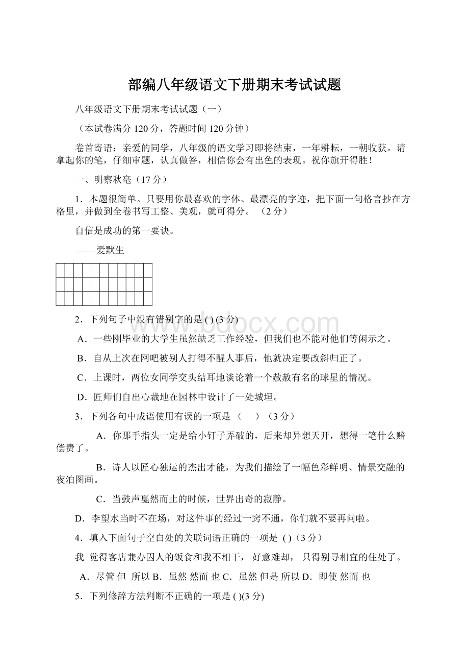 部编八年级语文下册期末考试试题.docx_第1页